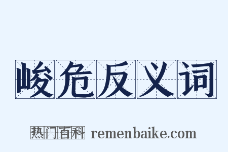 峻危反义词是什么意思的图片